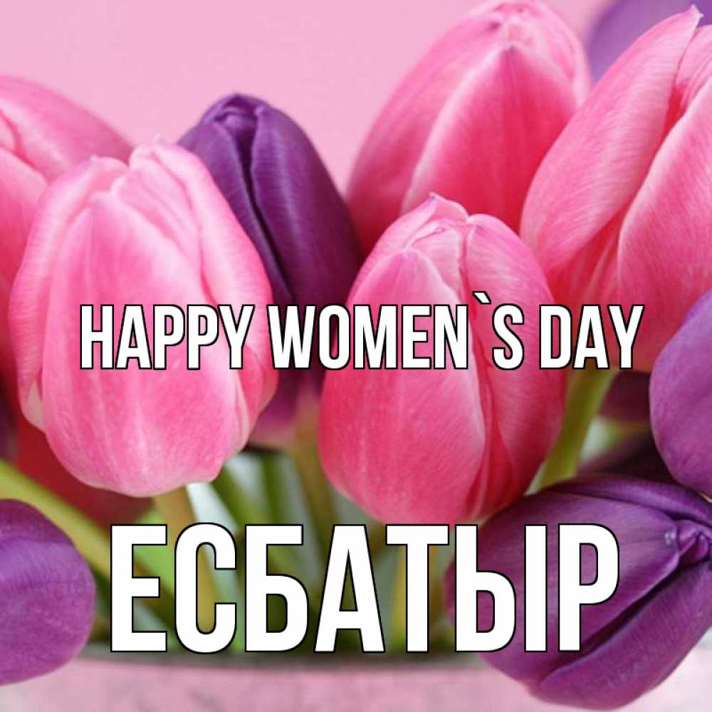 Greetings card с именем, Есбатыр happy women`s day маме 1 Greetings with text for free download 